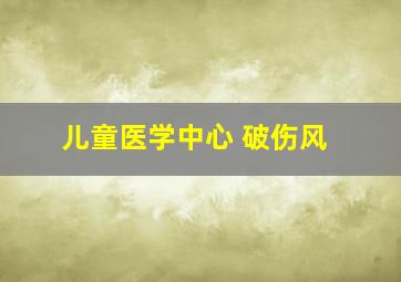 儿童医学中心 破伤风